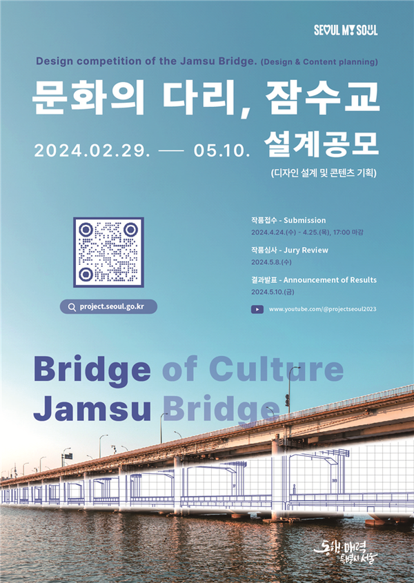 (사진제공: 서울시)문화의 다리, 잠수교 설계공모 포스터
