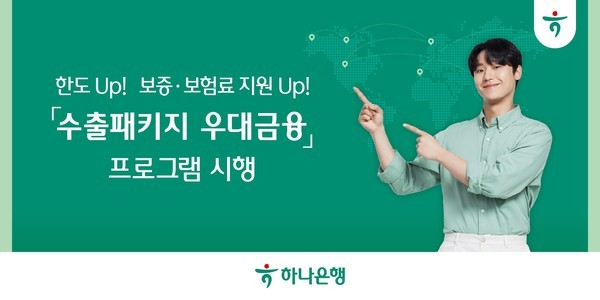 (사진제공:하나은행)한국무역보험공사·중소ㆍ중견기업 수출패키지 우대금융 실시 포스터