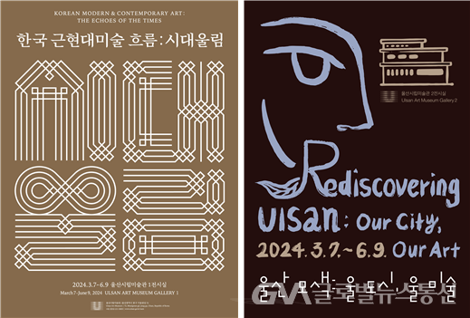 (사진제공: 울산광역시) 한국 근현대미술 흐름 전시 포스터