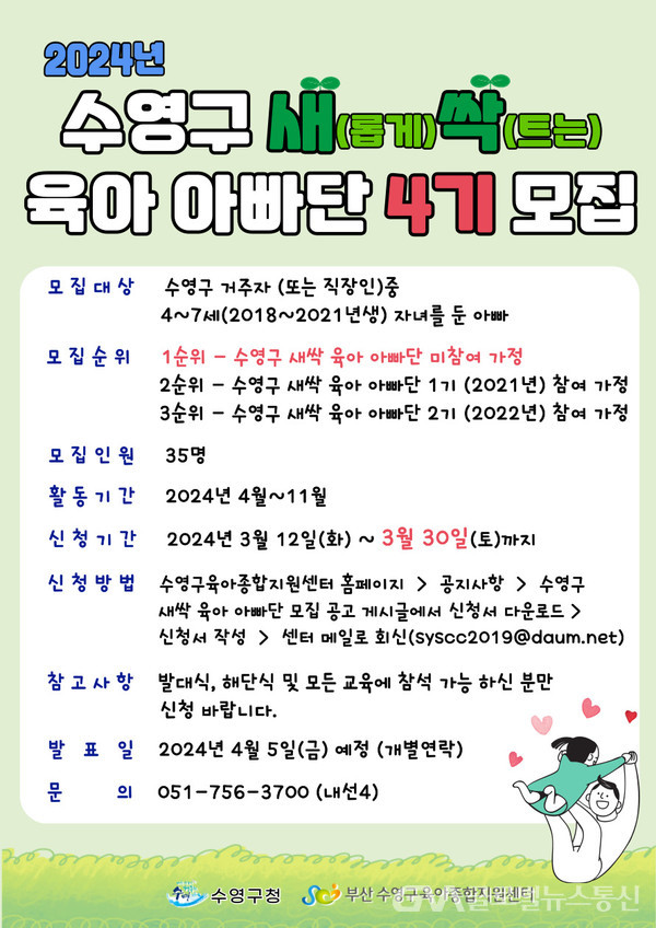 (사진제공:수영구) 제4기 수영구「새.싹.육아 아빠단」모집 홍보물