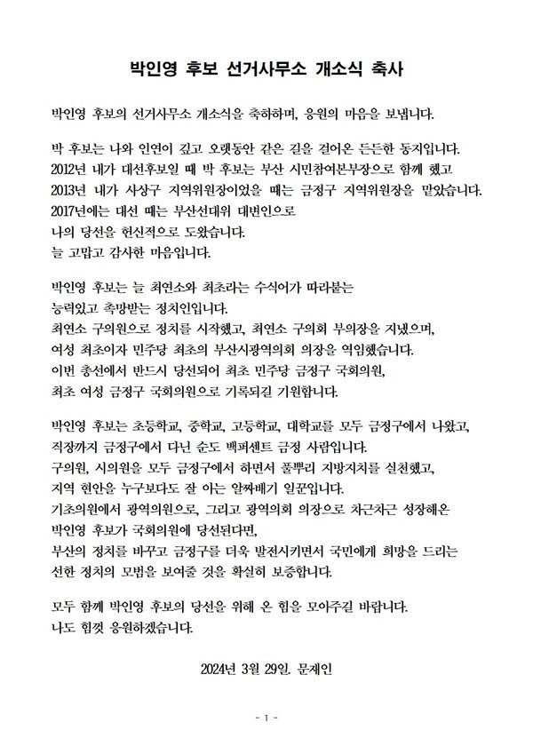 (사진제공:박인영후보캠프) 문재인 전)대통령 축사