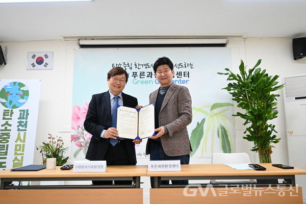 (사진제공:과천시)과천시 푸른과천환경센터와 (사)한국기후환경원, ‘탄소중립도시 과천 만들기’에 협력