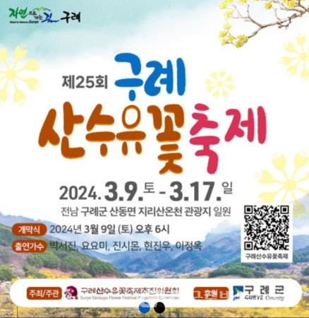 (사진:구반회) 제25회 구례 "산수유꽃축제" 포스터