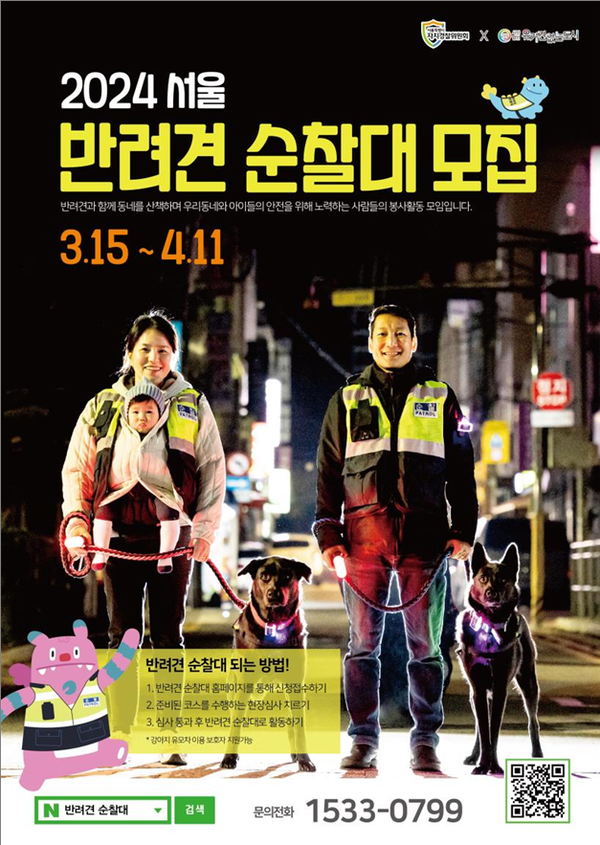 (사진제공: 서울시)2024년 서울 반려견 순찰대 모집 포스터