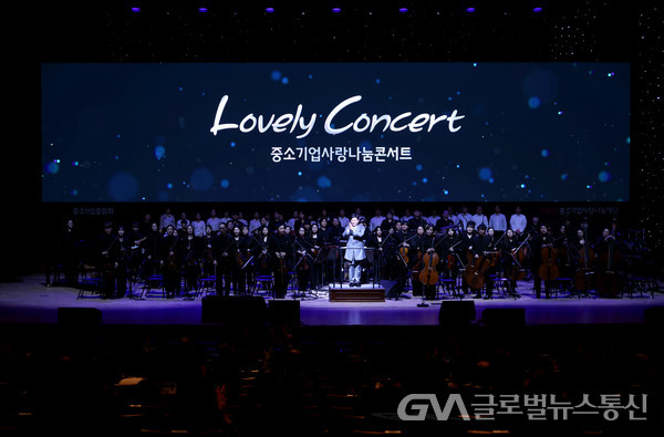 (사진제공:중기중앙회)중소기업중앙회와 중소기업사랑나눔재단은 13일(수), 청주 예술의전당에서 「Lovely Concert」를 개최했다.