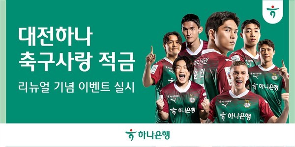 (사진제공:하나은행)하나은행 '대전하나 축구사랑 적금' 기념 이벤트 실시 포스터