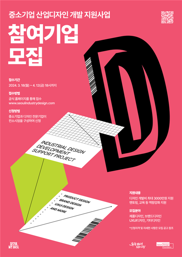 (사진제공: 서울시)중소기업 산업디자인 개발 지원사업 모집 포스터