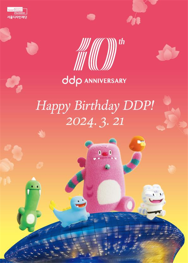 (사진제공: 서울디자인재단)DDP 10주년 기념 포스터