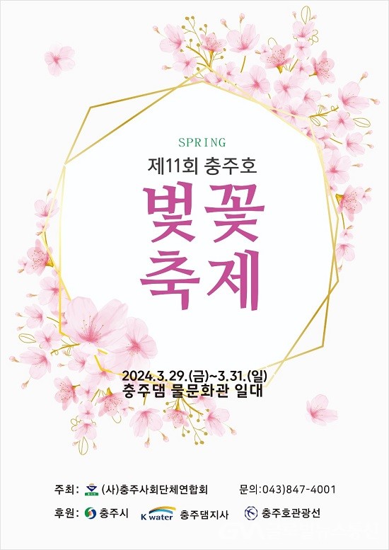 (사진제공:충주시) 제11회 충주호 벚꽃축제 29일 개최