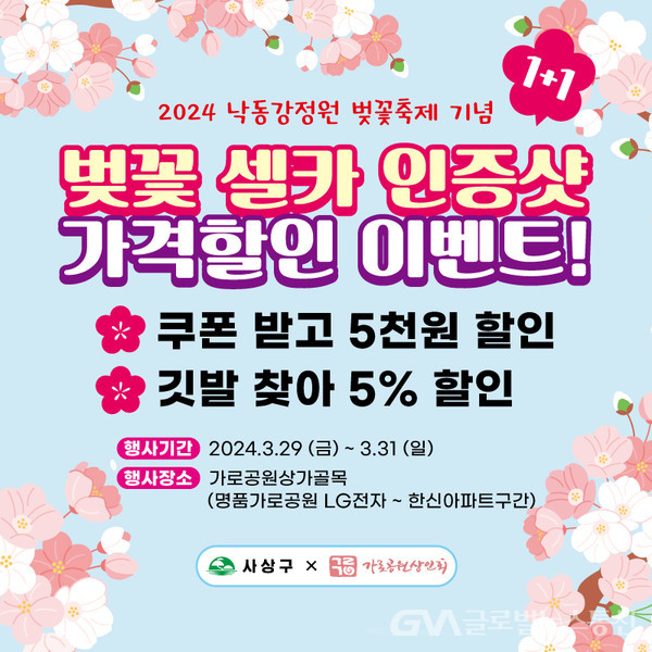 (사진제공:사상구) '벚꽃 셀카 인증샷' 가격할인 이벤트 1+1