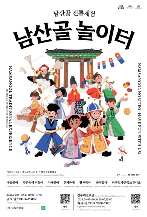 (사진제공: 서울시)'남산골 전통체험-남산골 놀이터' 포스터