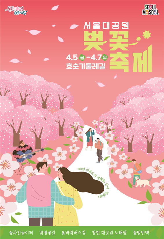 (사진제공: 서울대공원) '벚꽃축제’ 포스터