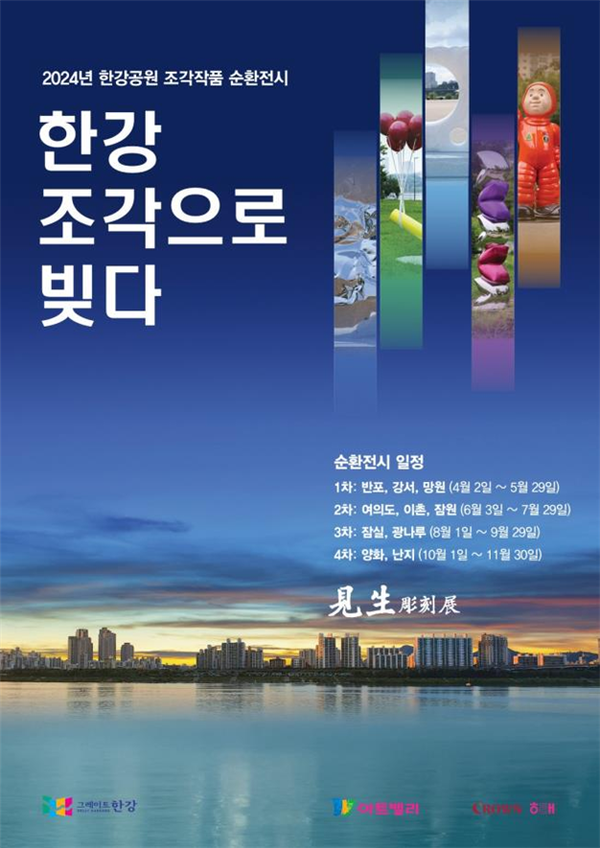 (사진제공: 서울시)2024년 한강공원 조각작품 순환전시 포스터