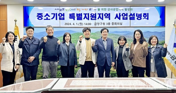 (사진제공:금정구) 중소기업 특별지원지역 사업설명회 개최
