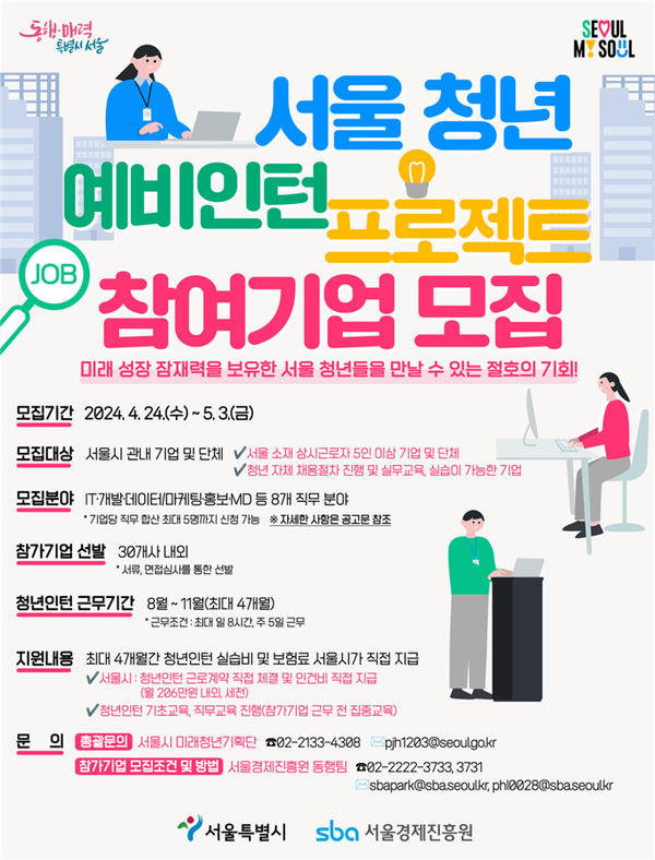 (사진제공: 서울시)'서울 청년 예비인턴 프로젝트' 참여기업 모집 포스터