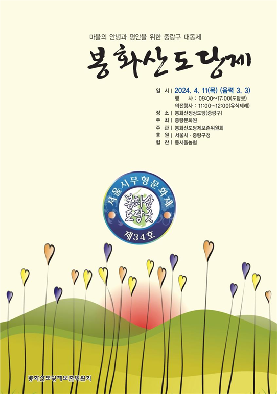 (사진제공: 서울시)봉화산도당굿 공개행사 포스터