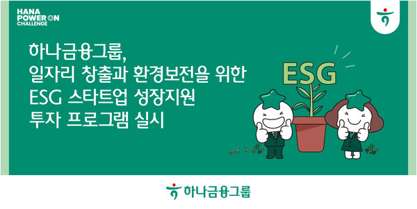 (사진제공:하나금융그룹)일자리 창출과 환경보전 ESG 스타트업 성장지원 투자 프로그램 포스터