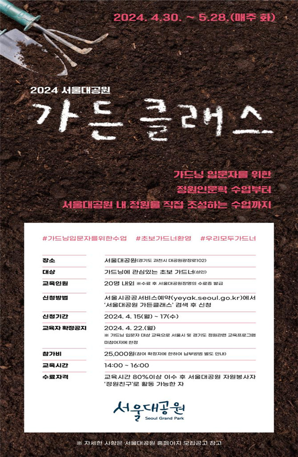 (사진제공: 서울시)‘2024 서울대공원 가든 클래스’ 웹 포스터