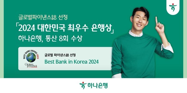 (사진제공:하나은행)글로벌파이낸스誌 선정 '2024 대한민국 최우수 은행상' 수상 카드