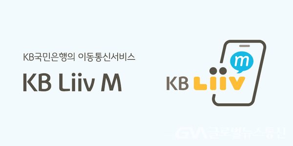 (사진제공:국민은행) 금융과 통신의 결합 ‘KB Liiv M’, 알뜰폰 서비스 은행 부수업무로 정식 지정