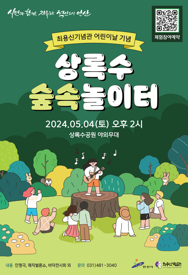 (사진제공안산시) 안산시 최용신기념관, 어린이날 행사‘상록수 숲속 놀이터’운영