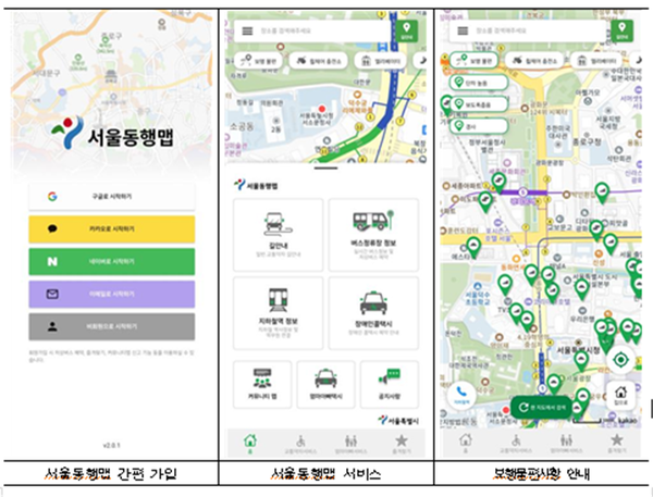 (사진제공: 서울시)서울동행맵(교통약자 통합교통서비스) 앱 관련 사진