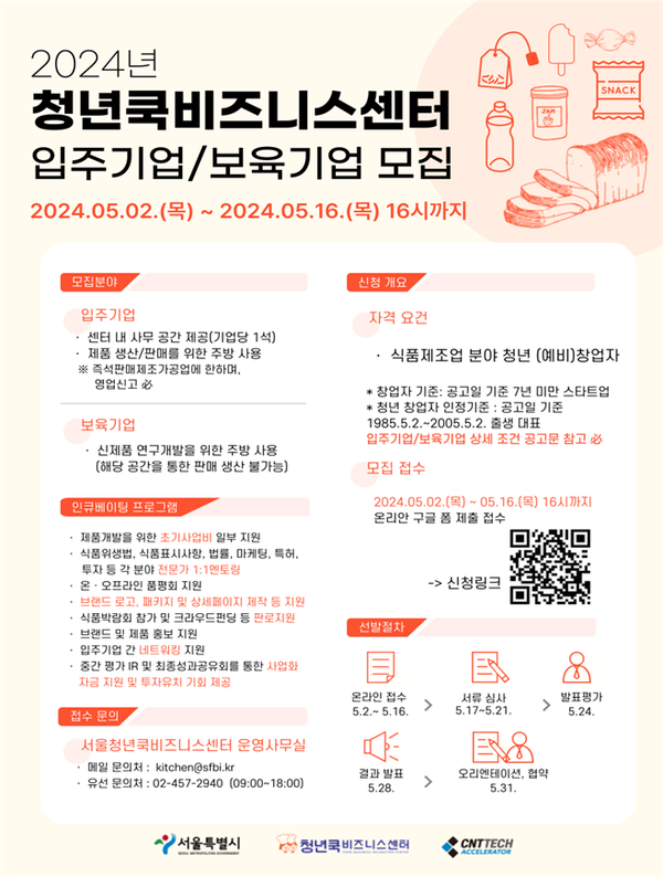 (사진제공: 서울시)청년 쿡 비즈니스센터 참여기업 모집 포스터