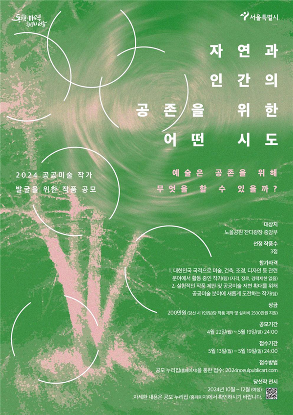 (사진제공: 서울시)'2024 공공미술 작가 발굴 및 전시’ 작품 공모 포스터