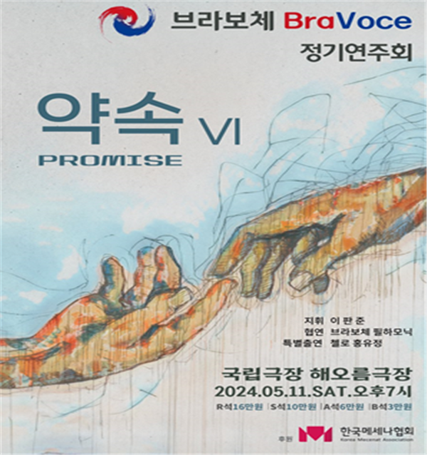 (사진제공: 브라보체)제6회 정기연주회 '약속' 공연 포스터